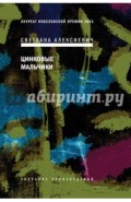 Цинковые мальчики