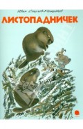 Листопадничек