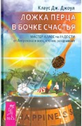 Ложка перца в бочке счастья. Мастер-класс по радости от Лепрекона и всех, кто вас раздражает