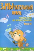 ЗаМычательный певец: эстрадные песни для детского коллектива (+CD)