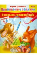 Развиваем моторику руки. Для детей 4-5 лет