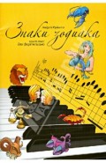 Знаки зодиака. Цикл пьес для фортепиано