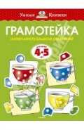 Грамотейка. Интеллектуальное развитие детей 4-5 лет