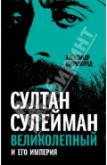 Султан Сулейман Великолепный и его империя