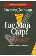 Где мой сыр? Самый популярный в мире метод менеджмента