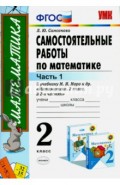 Математика. 2 класс. Самостоятельные работы к учебнику М.И. Моро и др. Часть 1. ФГОС
