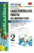 Самостоятельные работы по математике. 2 класс. Часть 2. К учебнику М.И. Моро и др. ФГОС