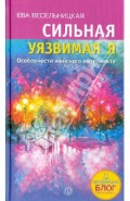 Сильная - уязвимая Я. Особенности женского интеллекта