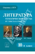 Литература. 10 класс. Тематические тесты. От текста к смыслу