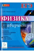 Физика. Типичные ошибки и сложные темы на ЕГЭ. Часть С. Методика, разбор задач, анализ ошибок