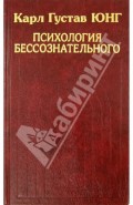 Психология бессознательного. Собрание сочинений