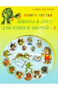 Школа в лесу для птиц и зверей-3: Книга третья