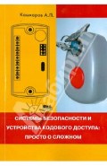 Системы безопасности и устройства кодового доступа. Просто о сложном