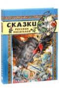 Сказки, сказки, сказки... Сказки русских писателей