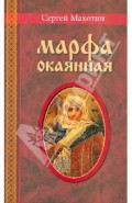 Марфа окаянная. Роман-хроника