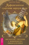 Мифологические существа народов мира. Магические свойства и возможности взаимодействия