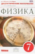 Физика. 7 класс. Дидактические материалы к уч. А.В. Перышкина. Вертикаль. ФГОС
