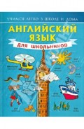 Английский язык для школьников