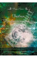 Учебник профессионального Ведуна