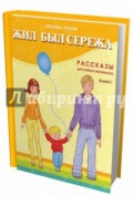 Жил-был Сережа. В 3-х книгах. Книга 1. Рассказы для самых маленьких