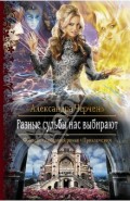 Разные судьбы нас выбирают