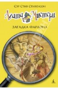 Агата Мистери. Загадка Фараона
