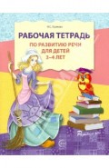 Рабочая тетрадь по развитию речи для детей 3-4 лет