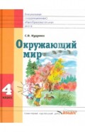 Окружающий мир. 4 класс. Учебник для специальных (коррекционных) общеобразовательных школ VIII вида