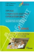 Уроки социально-бытовой ориентировки. 1 класс специальной (коррекционной) общеобразовательной школы