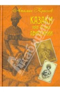 Казаки в Абиссинии