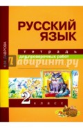 Русский язык. Тетрадь для проверочных работ. 2 класс. ФГОС