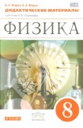 Физика. 8 класс. Дидактические материалы к учебнику А.В.Перышкина. Вертикаль. ФГОС