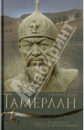 Тамерлан. Правитель и полководец