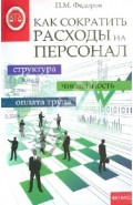 Как сократить расходы на персонал. Структура, численность, оплата труда