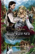 Подруга для мага