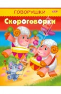 Скороговорки