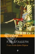 У нас всегда будет Париж