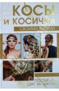 Косы и косички своими руками