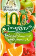 100 рецептов блюд, богатых витамином C. Вкусно, полезно, душевно, целебно