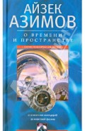 О времени, пространстве и других вещах. От египетских календарей до квантовой физики