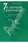 7 ключей для вдохновения. Суфийская энергетическая практика