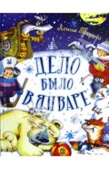Дело было в январе