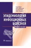 Эпидемиология инфекционных болезней. Учебное пособие