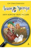 Агата Мистери. Меч короля Шотландии