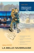 Прекрасная Нивернезка