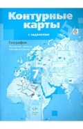 География. Материки, океаны, народы и страны. 7 класс. Контурные карты с заданиями. ФГОС