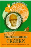 Безопасные сказки. Беседы с детьми о безопасном поведении дома и на улице
