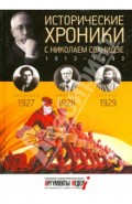 Исторические хроники с Николаем Сванидзе №6. 1927-1928-1929