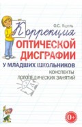 Коррекция оптической дисграфии у младших школьников. Конспекты логопедических занятий