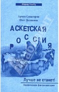 Аскетская Россия. Лучше не станет!